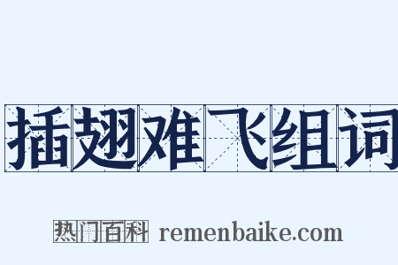 插翅难飞组词是什么意思的图片